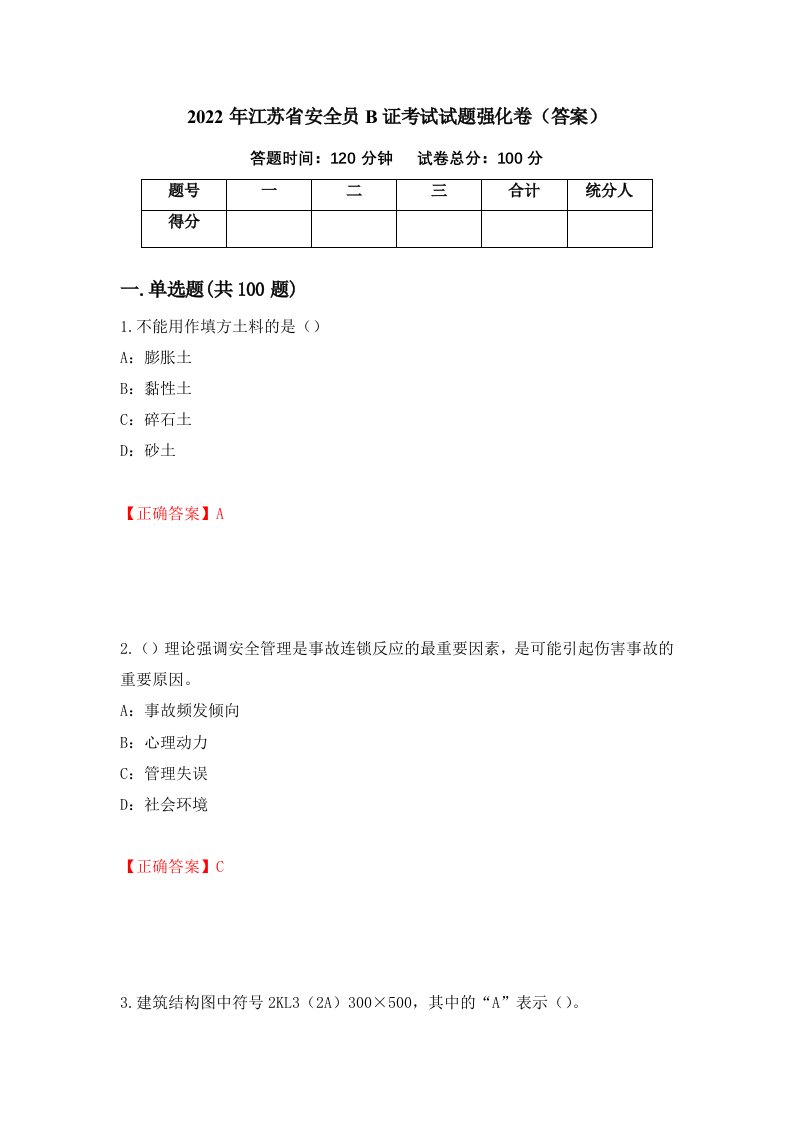 2022年江苏省安全员B证考试试题强化卷答案38