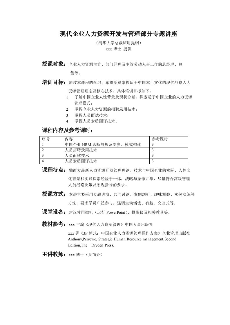 现代HRM部分专题讲座（清华EMBA总裁班讲稿）