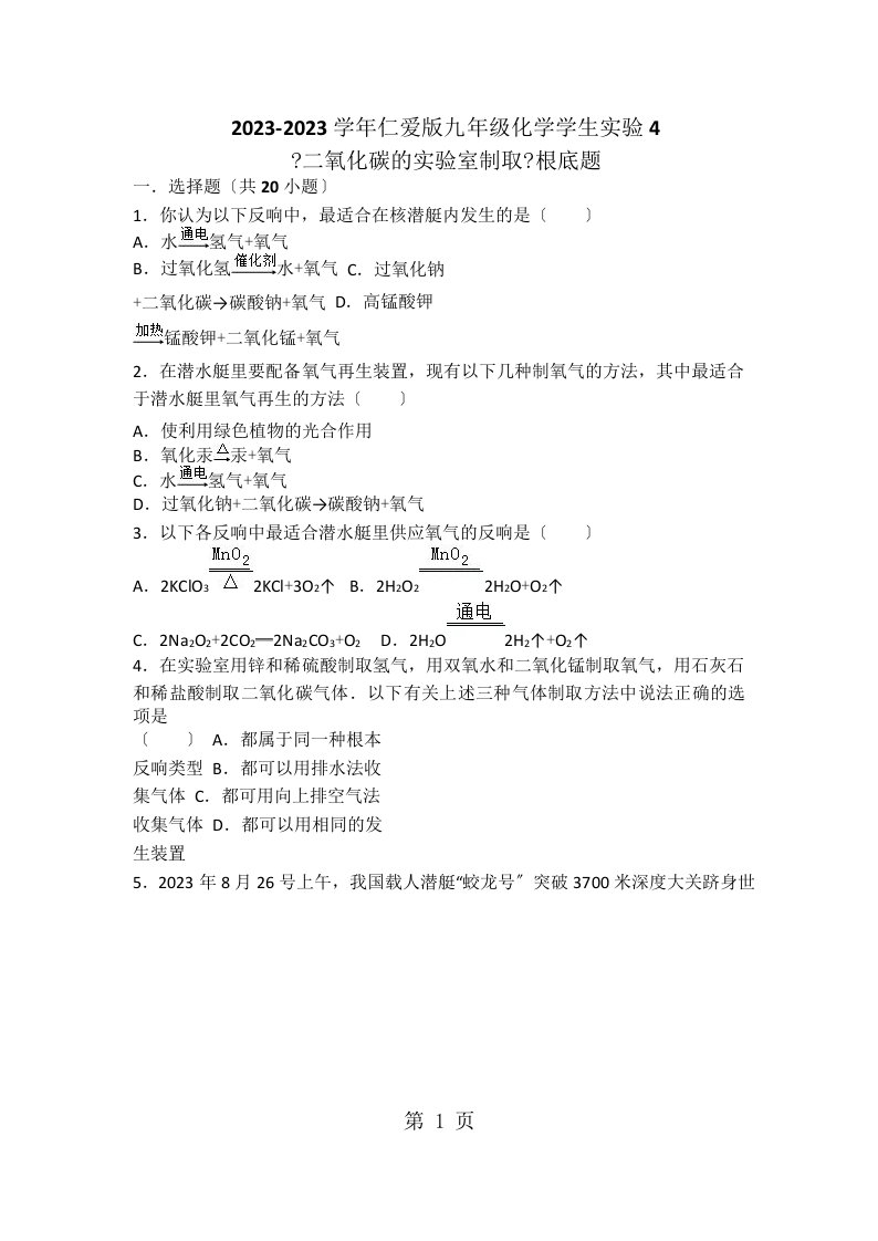 仁爱版九年级化学学生实验4《二氧化碳的实验室制取》基础题（word有答案）