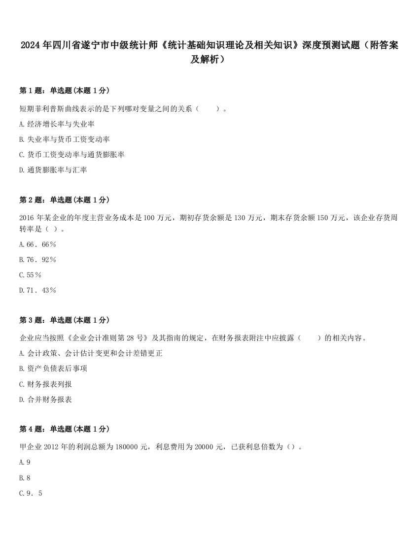 2024年四川省遂宁市中级统计师《统计基础知识理论及相关知识》深度预测试题（附答案及解析）