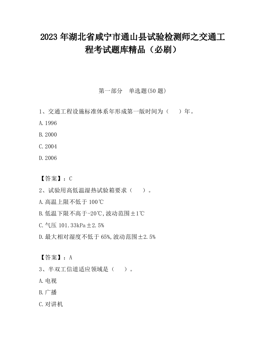 2023年湖北省咸宁市通山县试验检测师之交通工程考试题库精品（必刷）