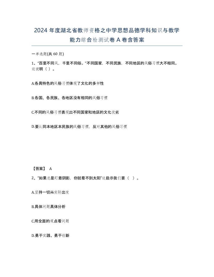 2024年度湖北省教师资格之中学思想品德学科知识与教学能力综合检测试卷A卷含答案