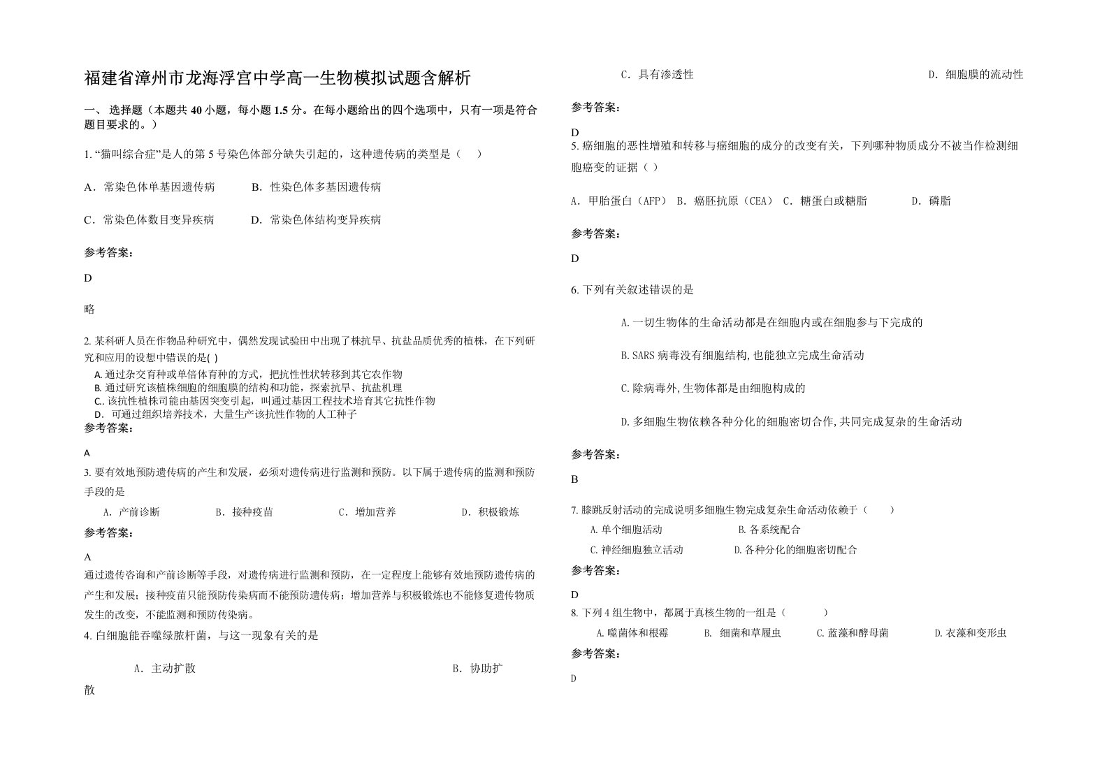 福建省漳州市龙海浮宫中学高一生物模拟试题含解析