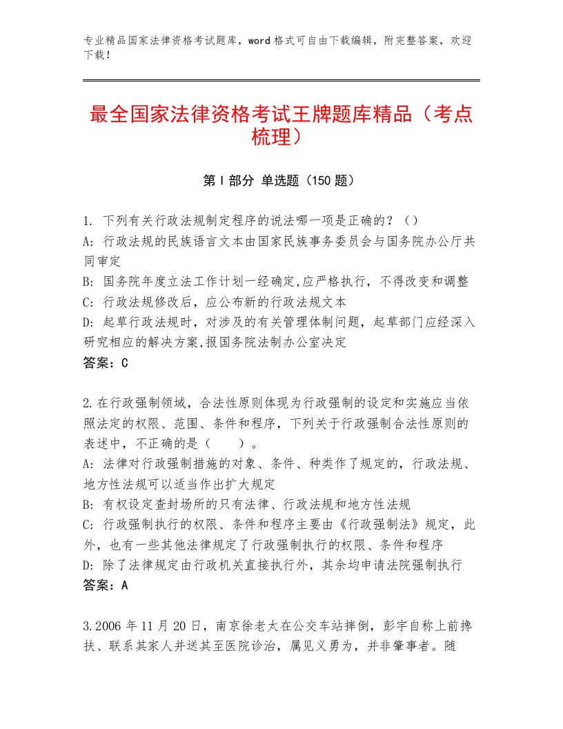 最新国家法律资格考试完整版及答案【必刷】