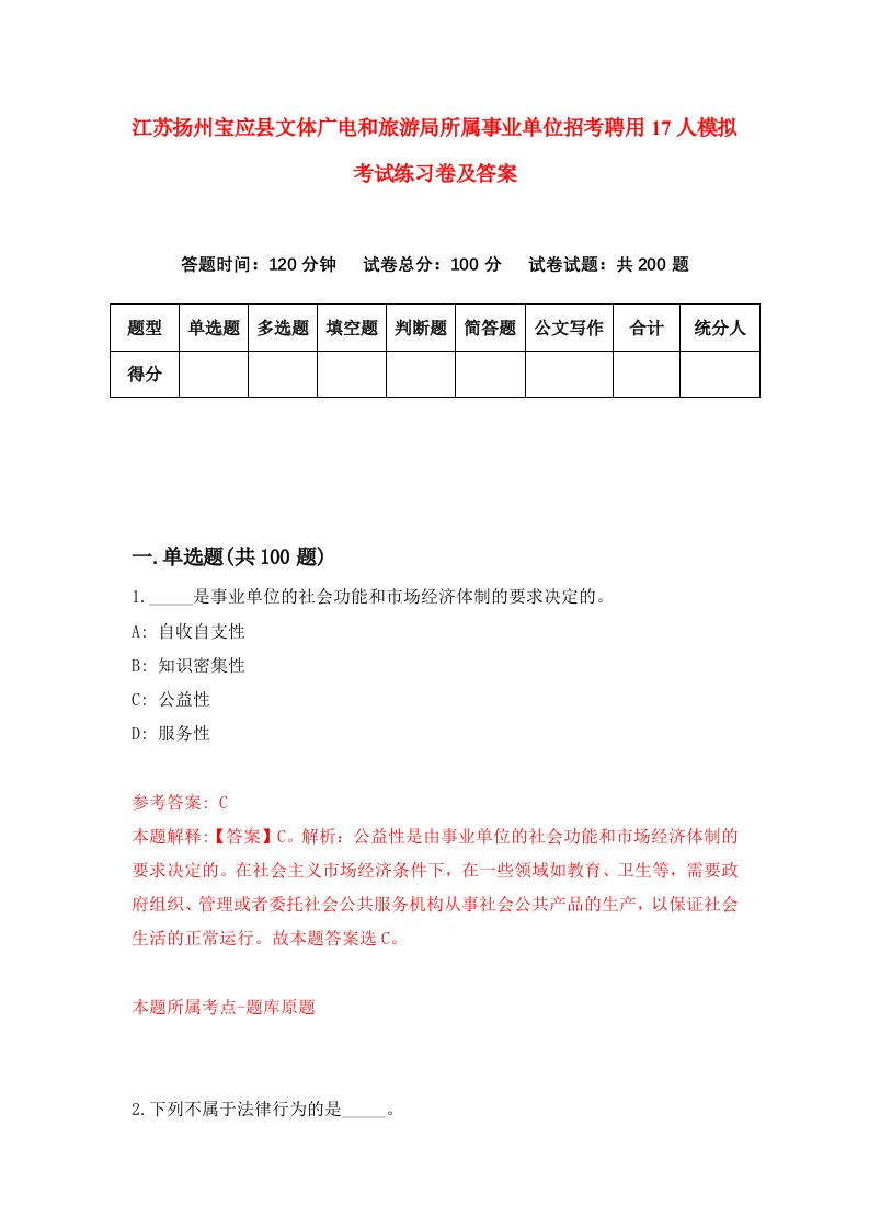 江苏扬州宝应县文体广电和旅游局所属事业单位招考聘用17人模拟考试练习卷及答案第4期