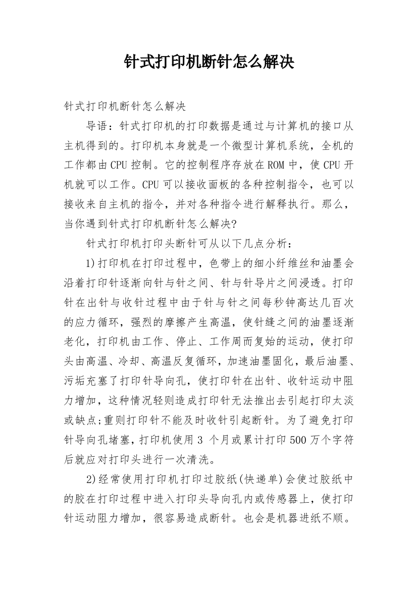 针式打印机断针怎么解决