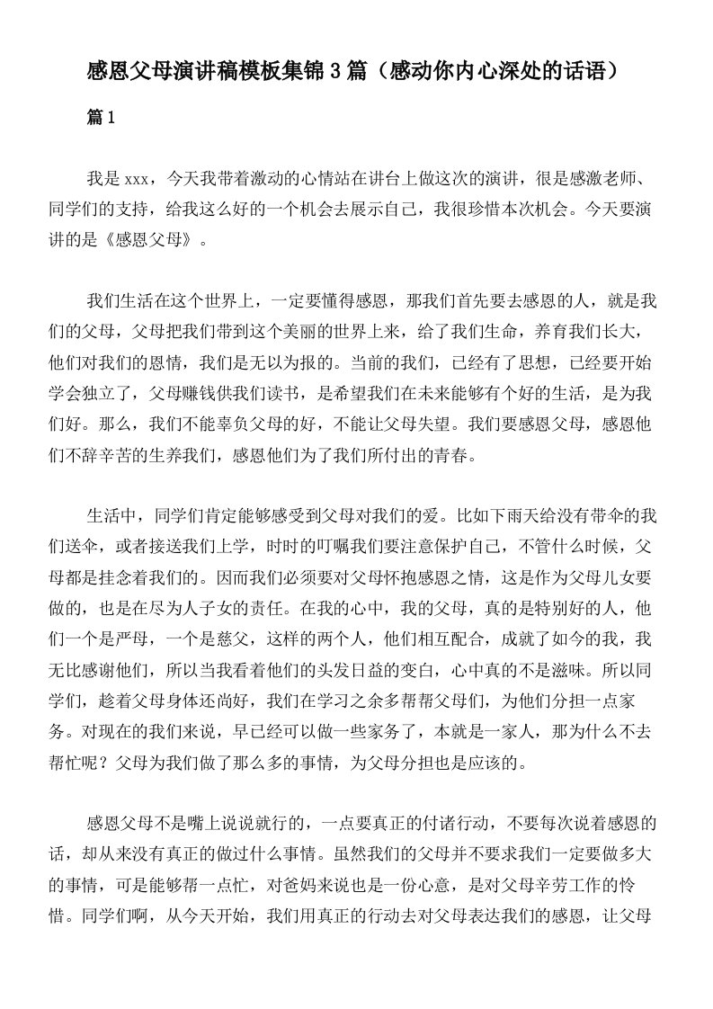 感恩父母演讲稿模板集锦3篇（感动你内心深处的话语）