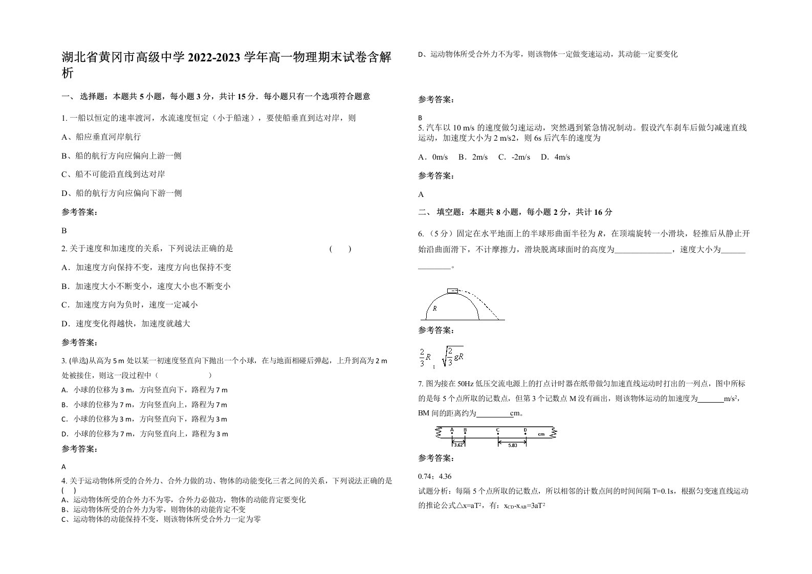 湖北省黄冈市高级中学2022-2023学年高一物理期末试卷含解析