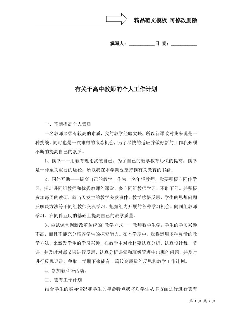 2022年有关于高中教师的个人工作计划