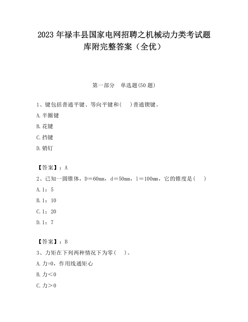 2023年禄丰县国家电网招聘之机械动力类考试题库附完整答案（全优）