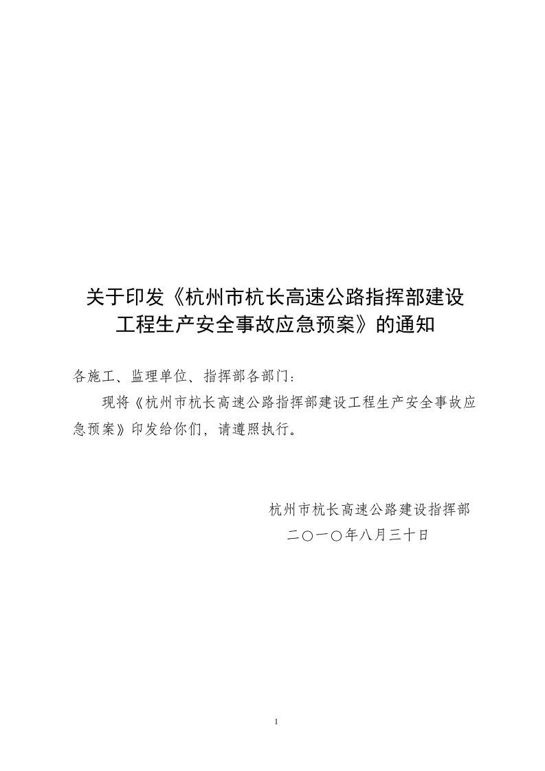 杭长二标应急预案