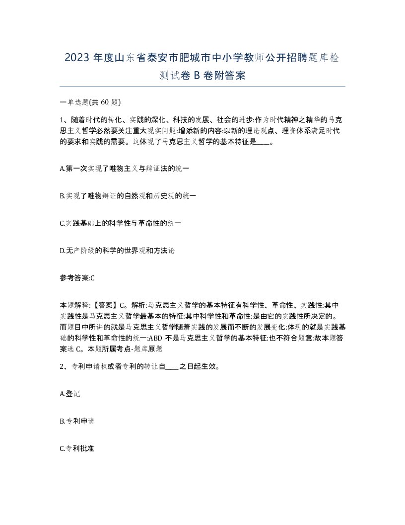 2023年度山东省泰安市肥城市中小学教师公开招聘题库检测试卷B卷附答案