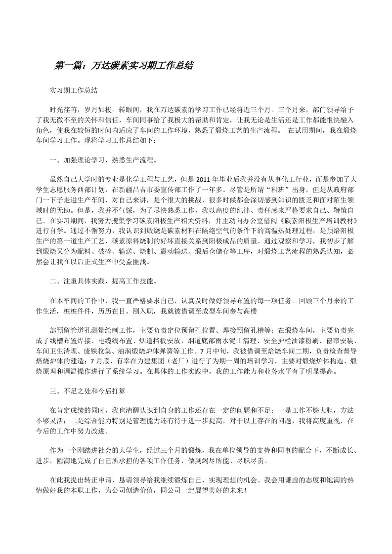 万达碳素实习期工作总结[修改版]