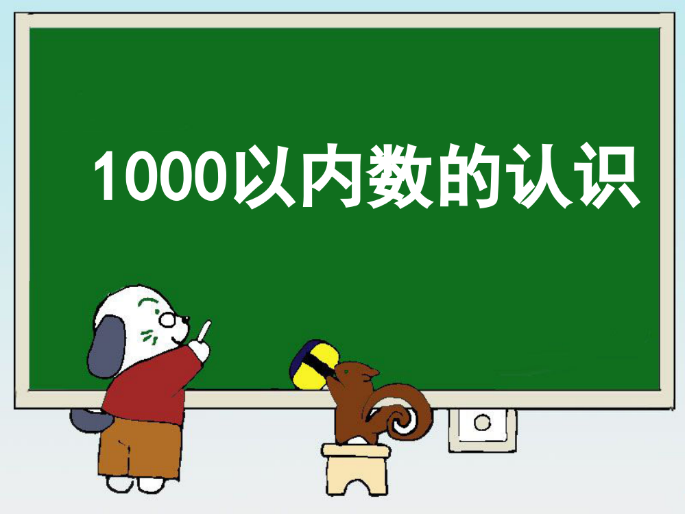 《1000以内数的认识》最终版版