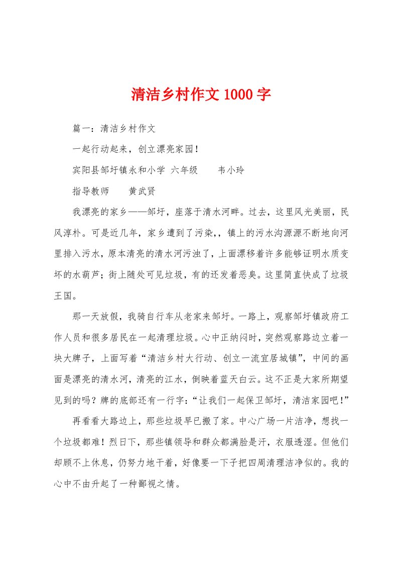 清洁乡村作文1000字