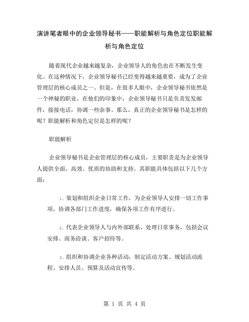 演讲笔者眼中的企业领导秘书——职能解析与角色定位