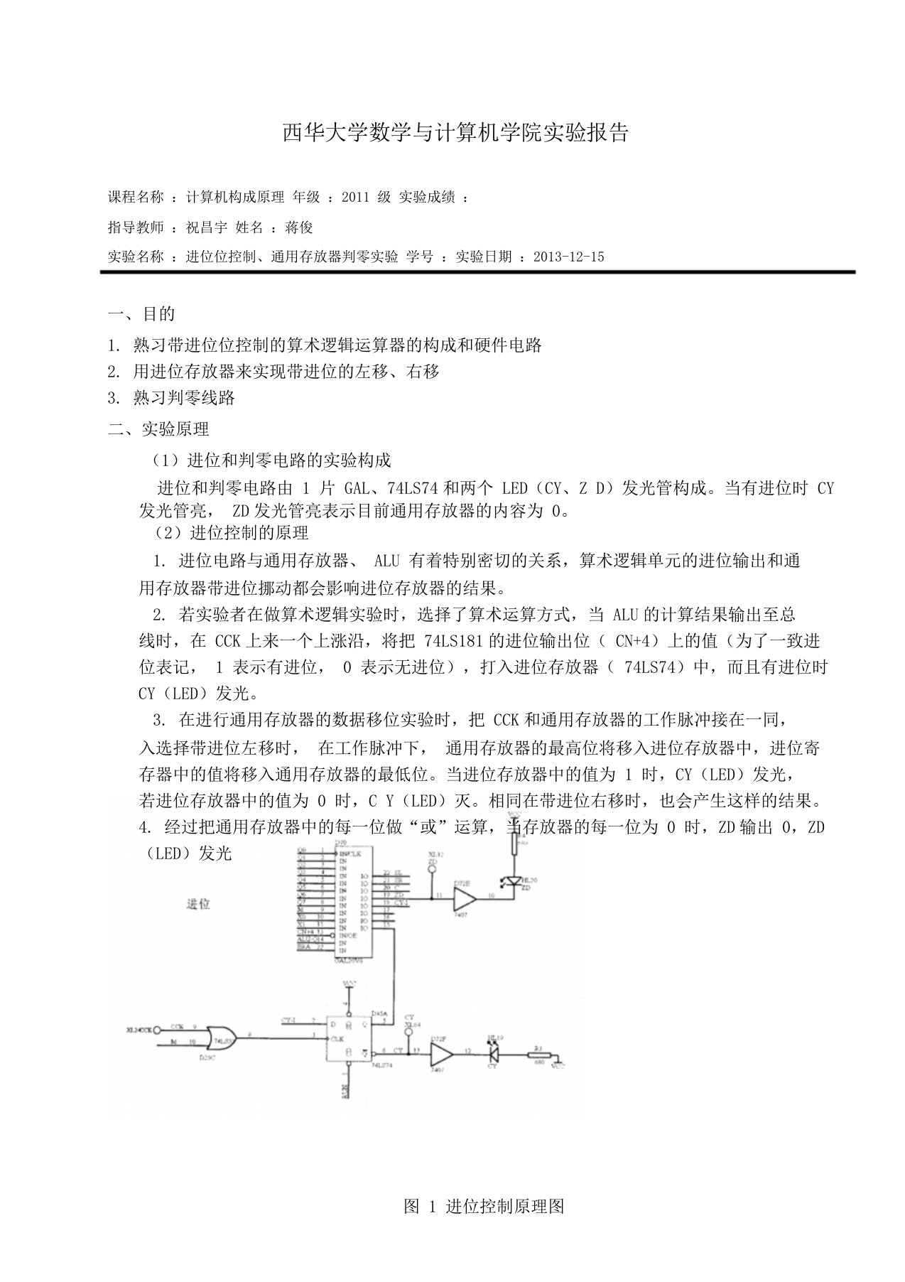 计算机组成原理实验报告进位位控制寄存器判零实验