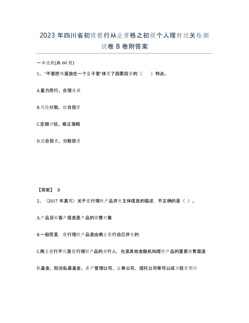 2023年四川省初级银行从业资格之初级个人理财过关检测试卷B卷附答案