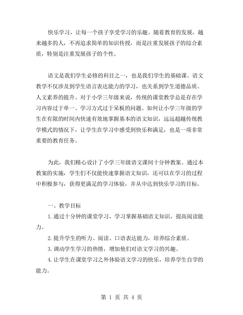 快乐学习，这里有小学三年级语文课间十分钟教案