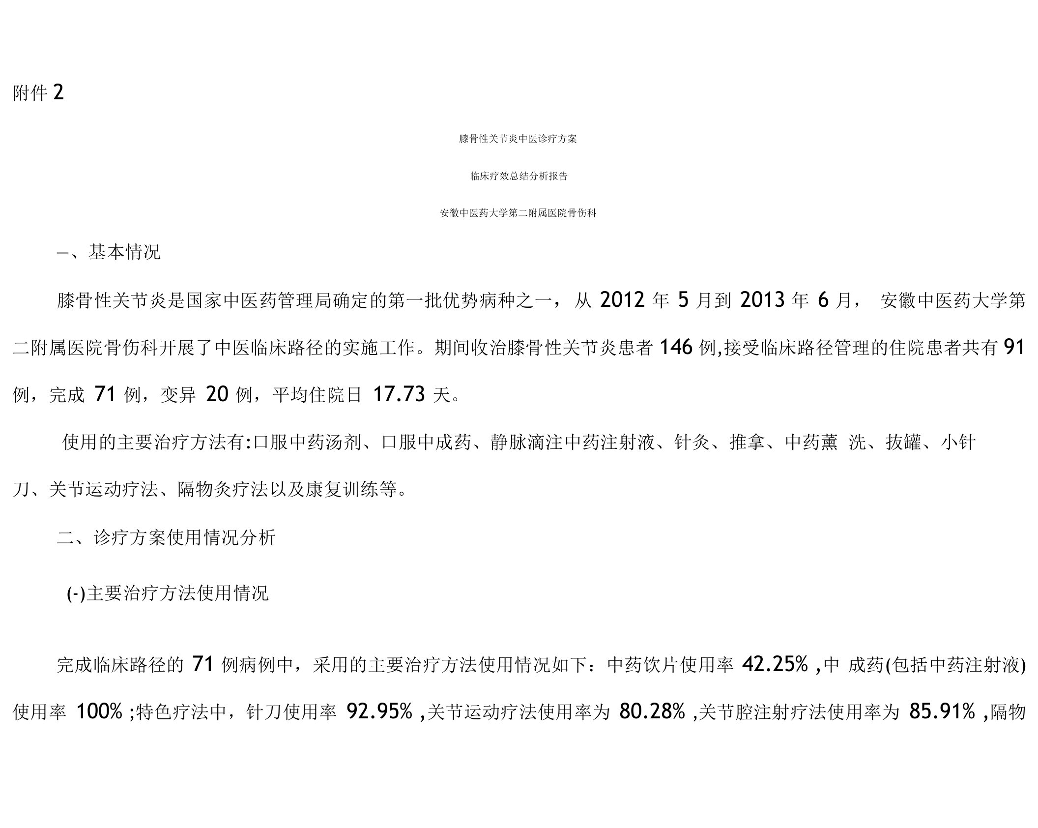 膝痹病中医诊疗方案临床疗效总结分析报告