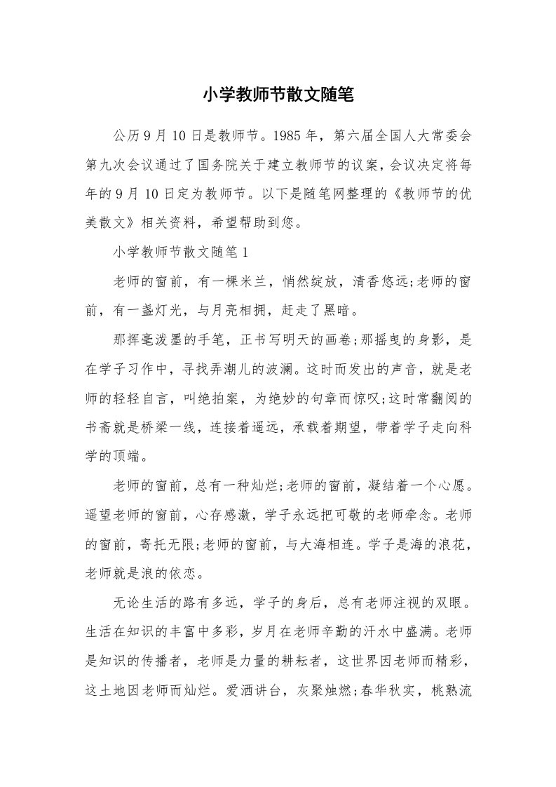 教师随笔心得_小学教师节散文随笔