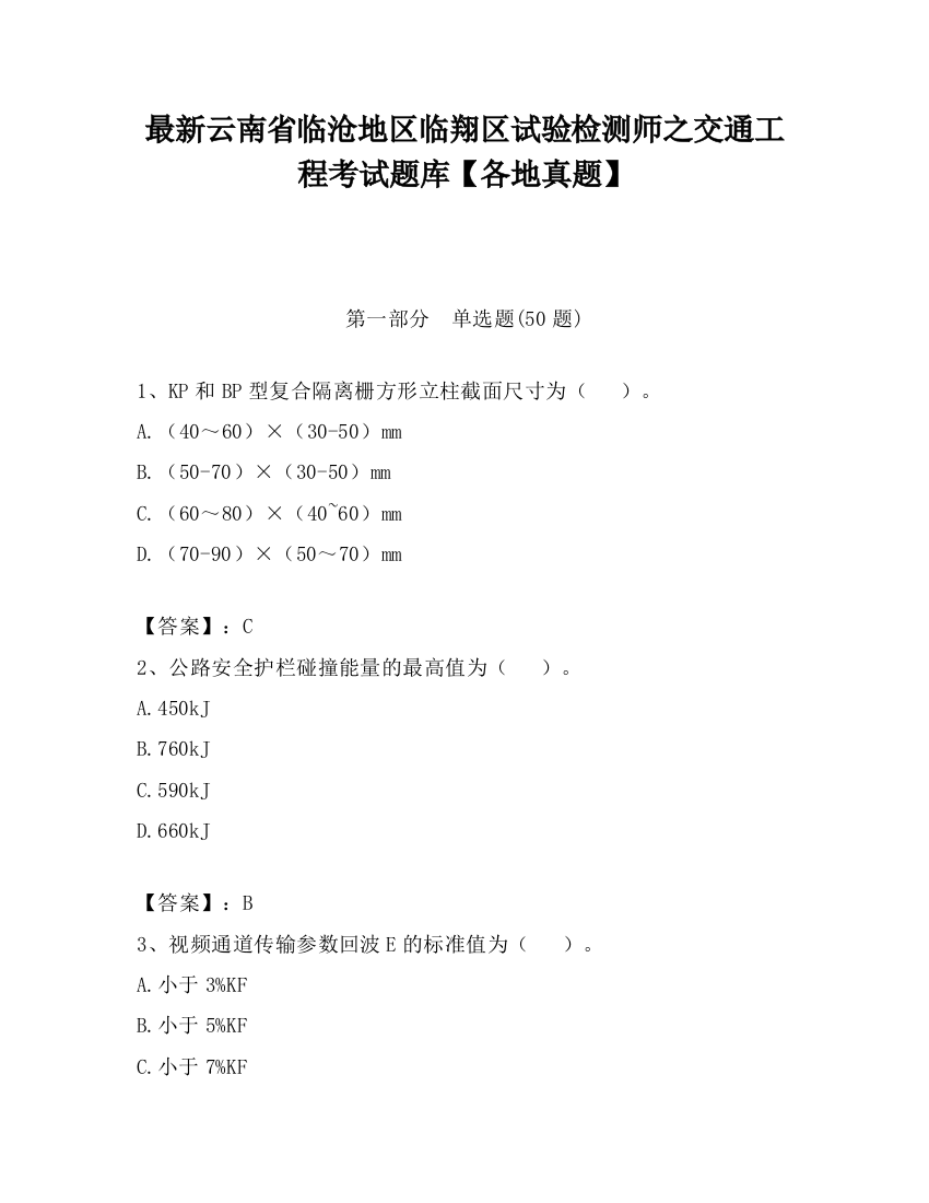 最新云南省临沧地区临翔区试验检测师之交通工程考试题库【各地真题】