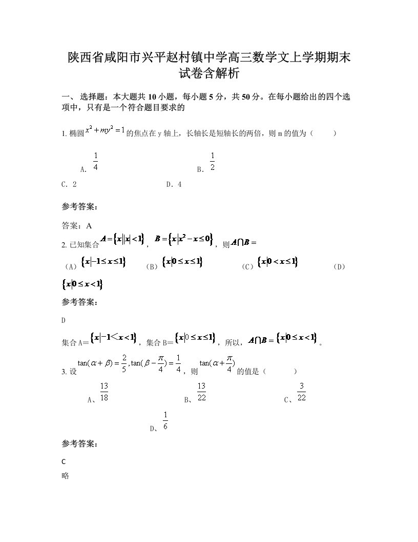 陕西省咸阳市兴平赵村镇中学高三数学文上学期期末试卷含解析