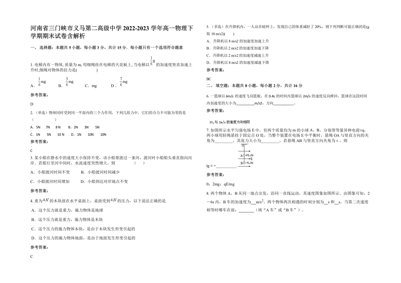 河南省三门峡市义马第二高级中学2022-2023学年高一物理下学期期末试卷含解析