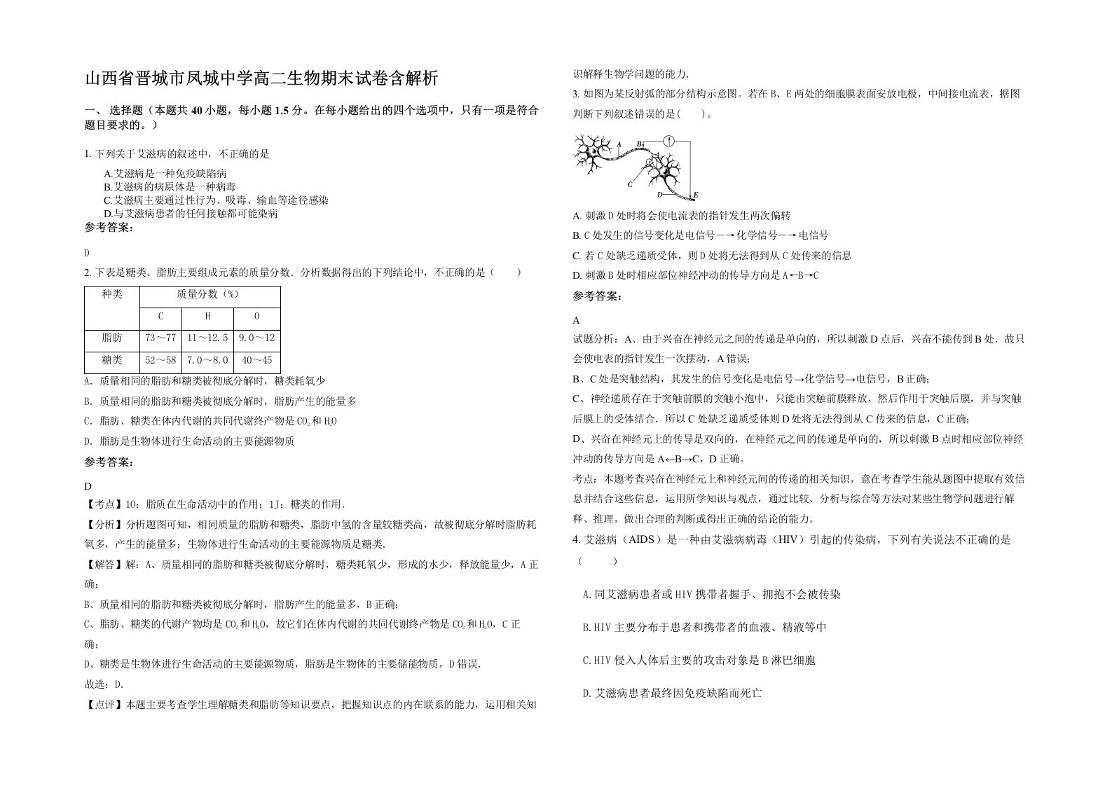 山西省晋城市凤城中学高二生物期末试卷含解析