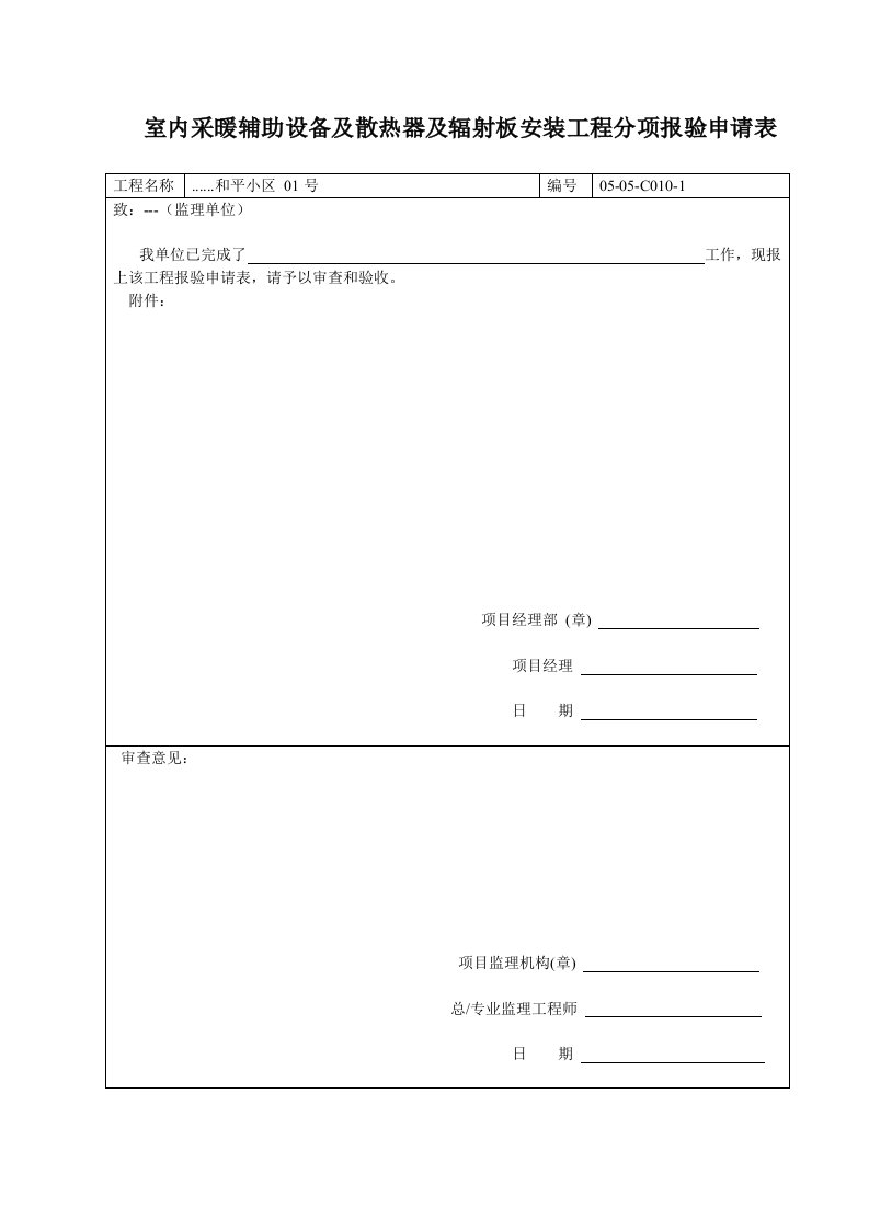 建筑资料-室内采暖辅助设备及散热器及辐射板安装工程分项报验申请表