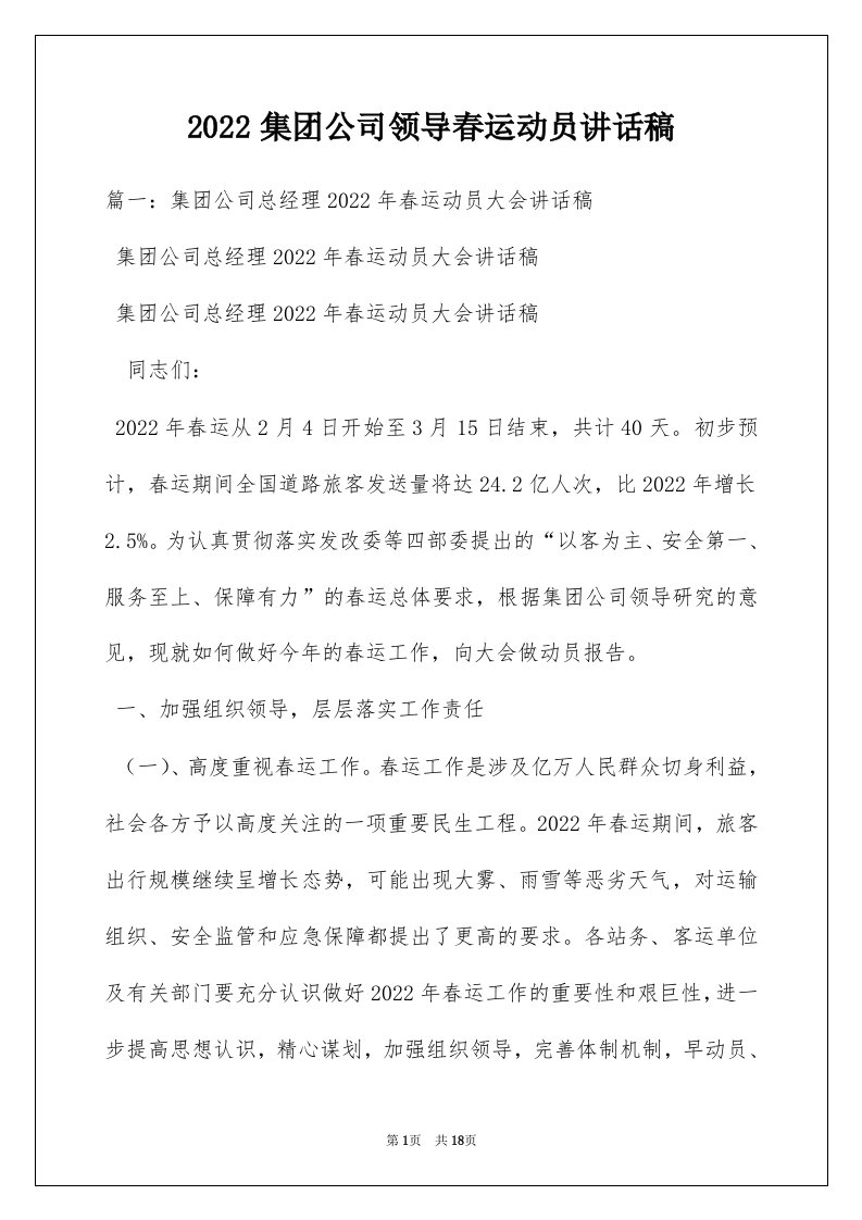 2022集团公司领导春运动员讲话稿