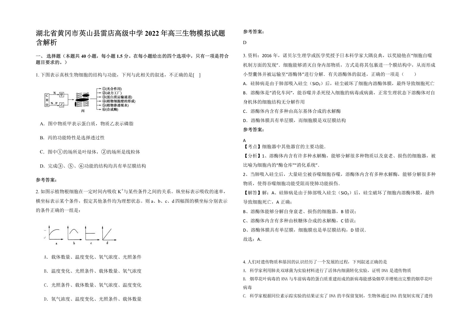 湖北省黄冈市英山县雷店高级中学2022年高三生物模拟试题含解析