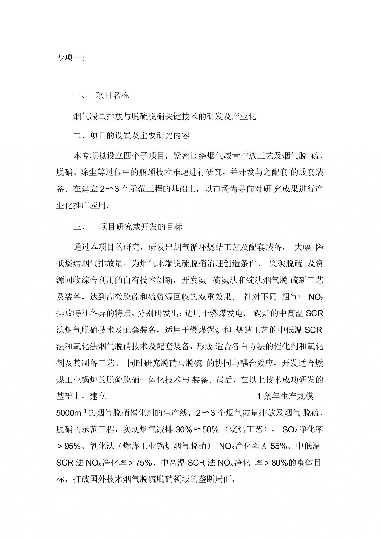 项目名称烟气减量排放与脱硫脱硝关键技术的研发及产业化