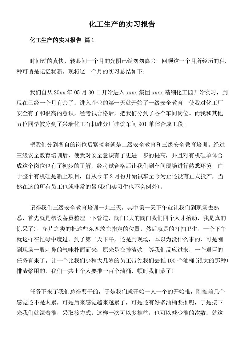 化工生产的实习报告