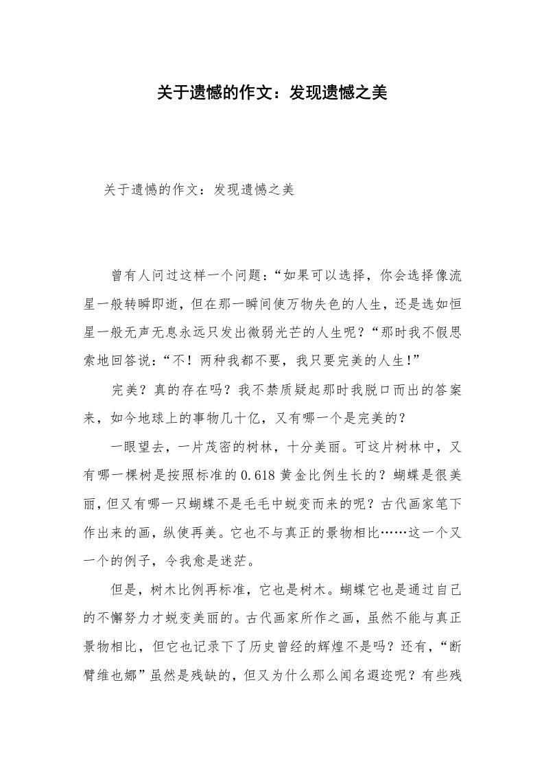 关于遗憾的作文：发现遗憾之美