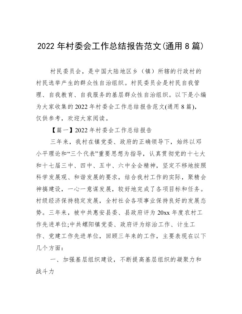 2022年村委会工作总结报告范文(通用8篇)