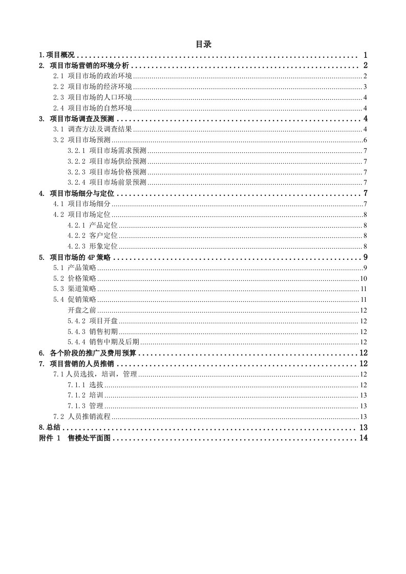 房地产市场营销策划