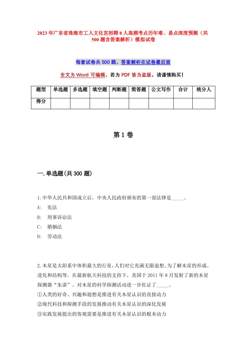 2023年广东省珠海市工人文化宫招聘8人高频考点历年难易点深度预测共500题含答案解析模拟试卷