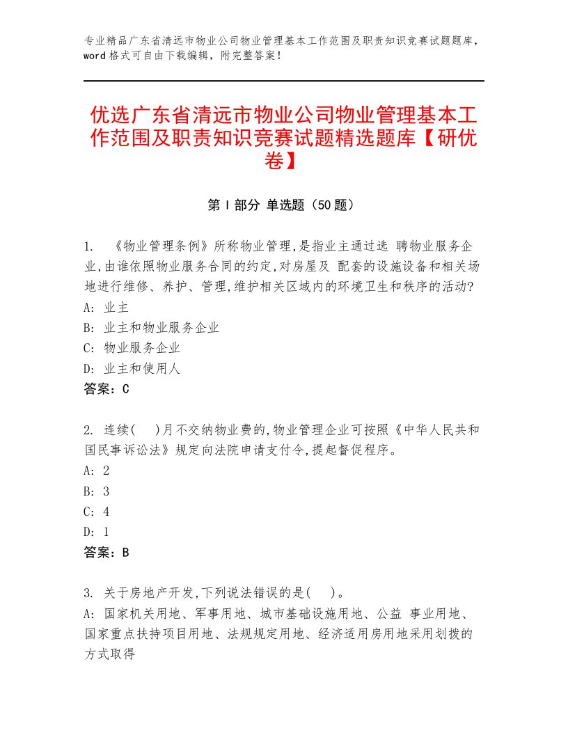 优选广东省清远市物业公司物业管理基本工作范围及职责知识竞赛试题精选题库【研优卷】