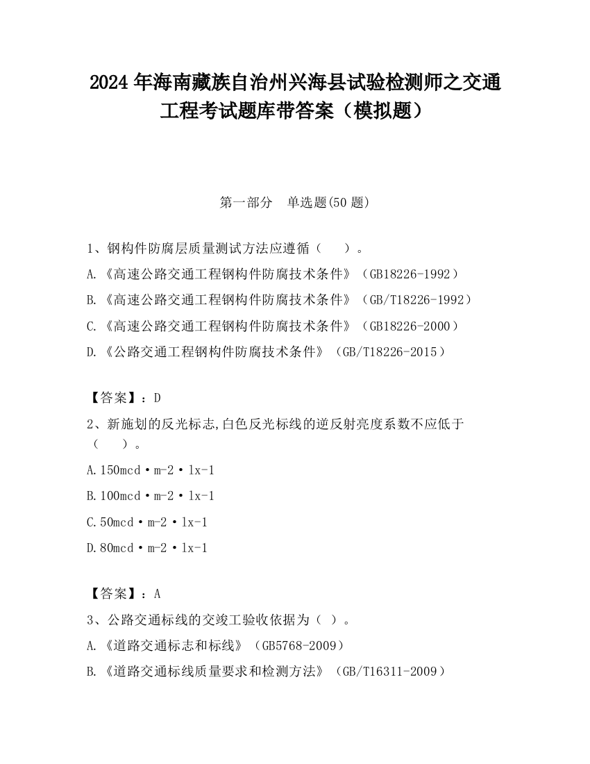 2024年海南藏族自治州兴海县试验检测师之交通工程考试题库带答案（模拟题）