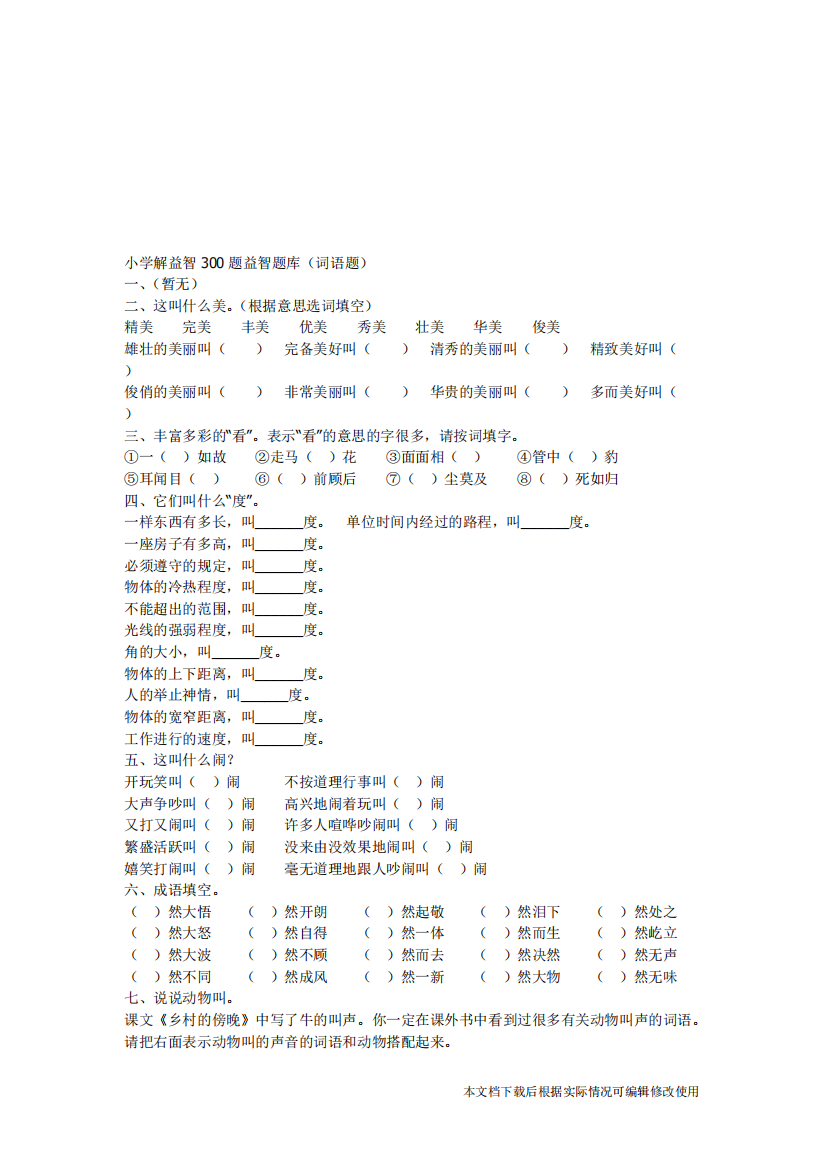 小学解益智300题益智题库(精品文档)-共9页