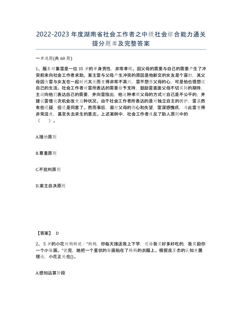 2022-2023年度湖南省社会工作者之中级社会综合能力通关提分题库及完整答案