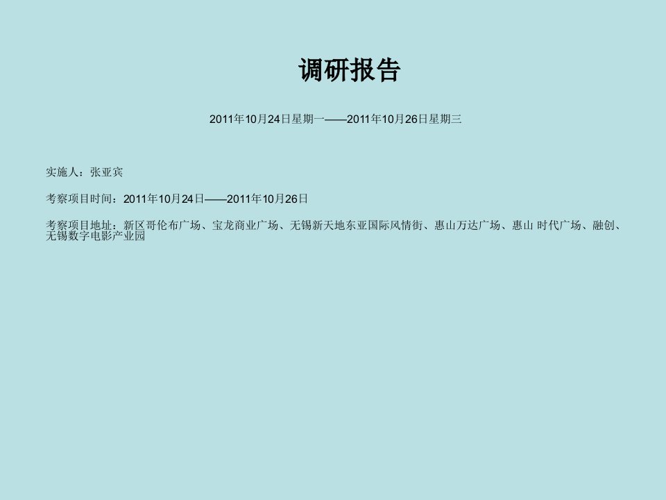 无锡新区哥伦布广场、宝龙商业广场等市场调研报告