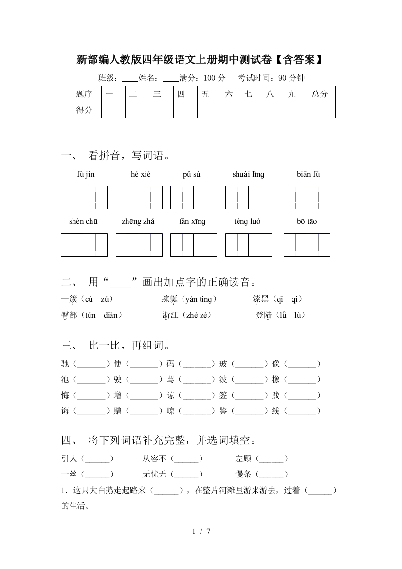 新部编人教版四年级语文上册期中测试卷【含答案】