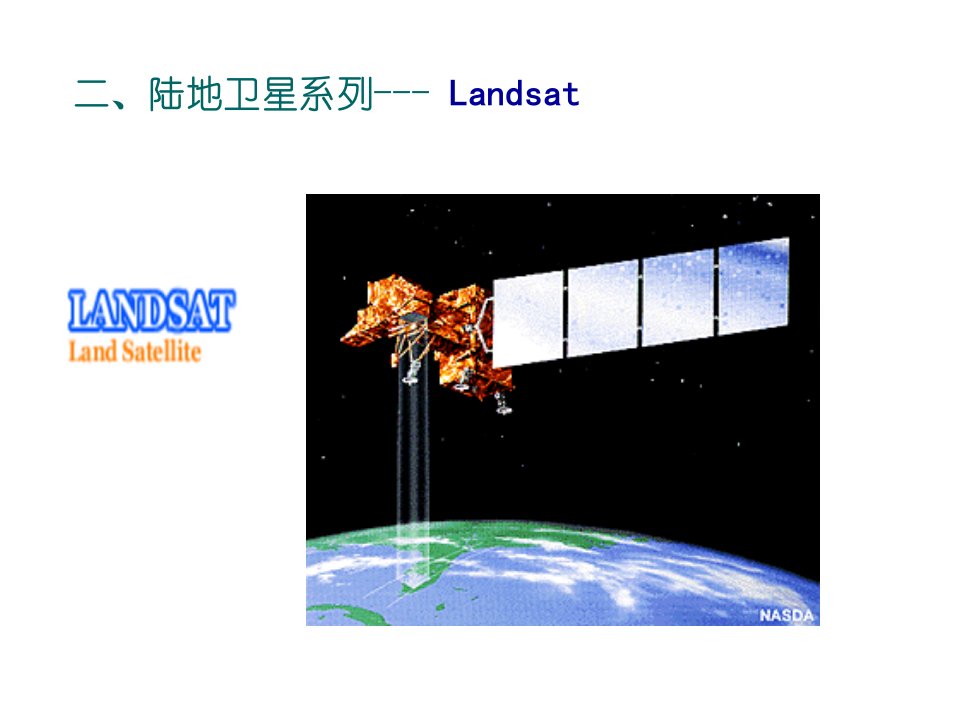 3.4陆地卫星系列—南京师范大学遥感导论