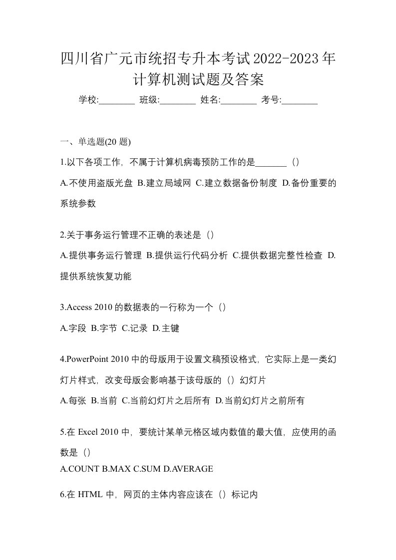 四川省广元市统招专升本考试2022-2023年计算机测试题及答案