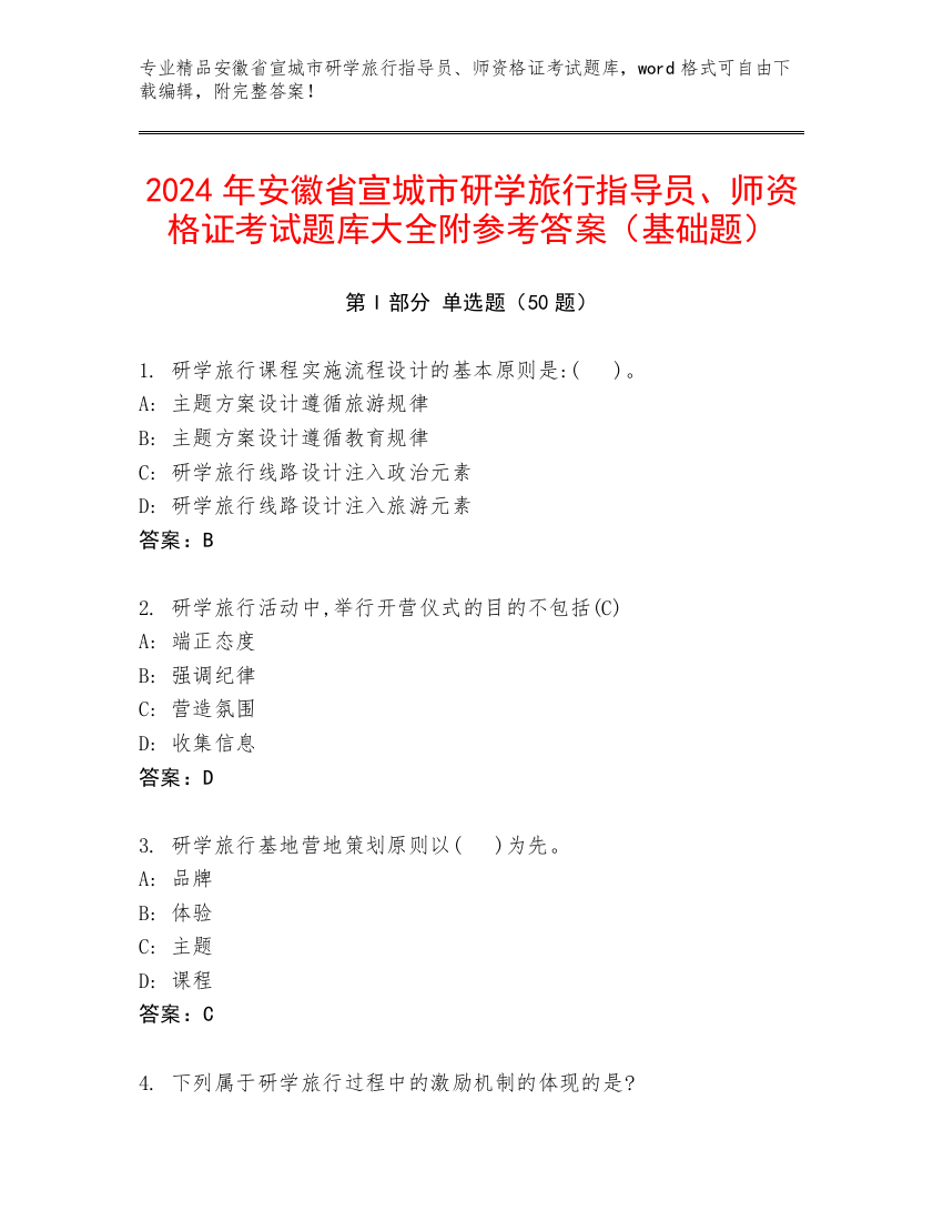 2024年安徽省宣城市研学旅行指导员、师资格证考试题库大全附参考答案（基础题）