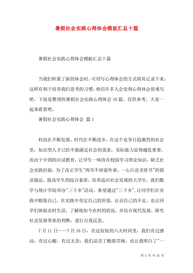 暑假社会实践心得体会模板汇总十篇（二）