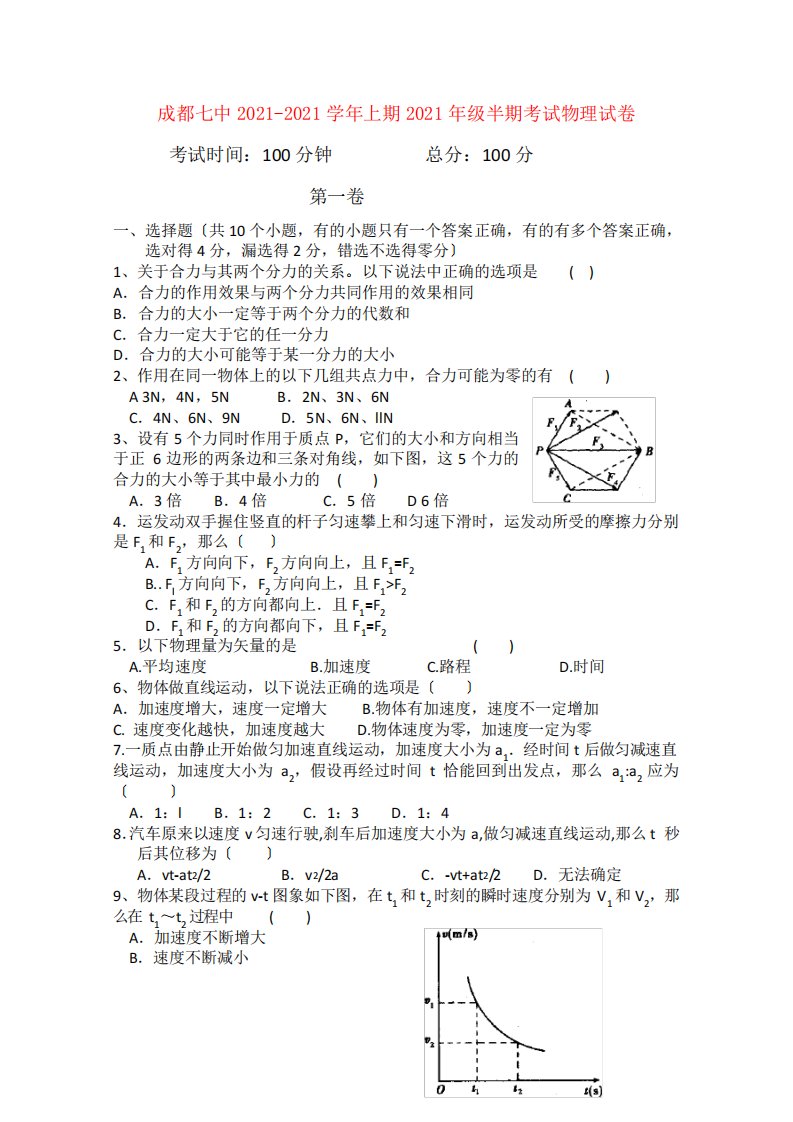 四川省成都七中2021—2021学年高一物理上学期期中考试试卷教科版