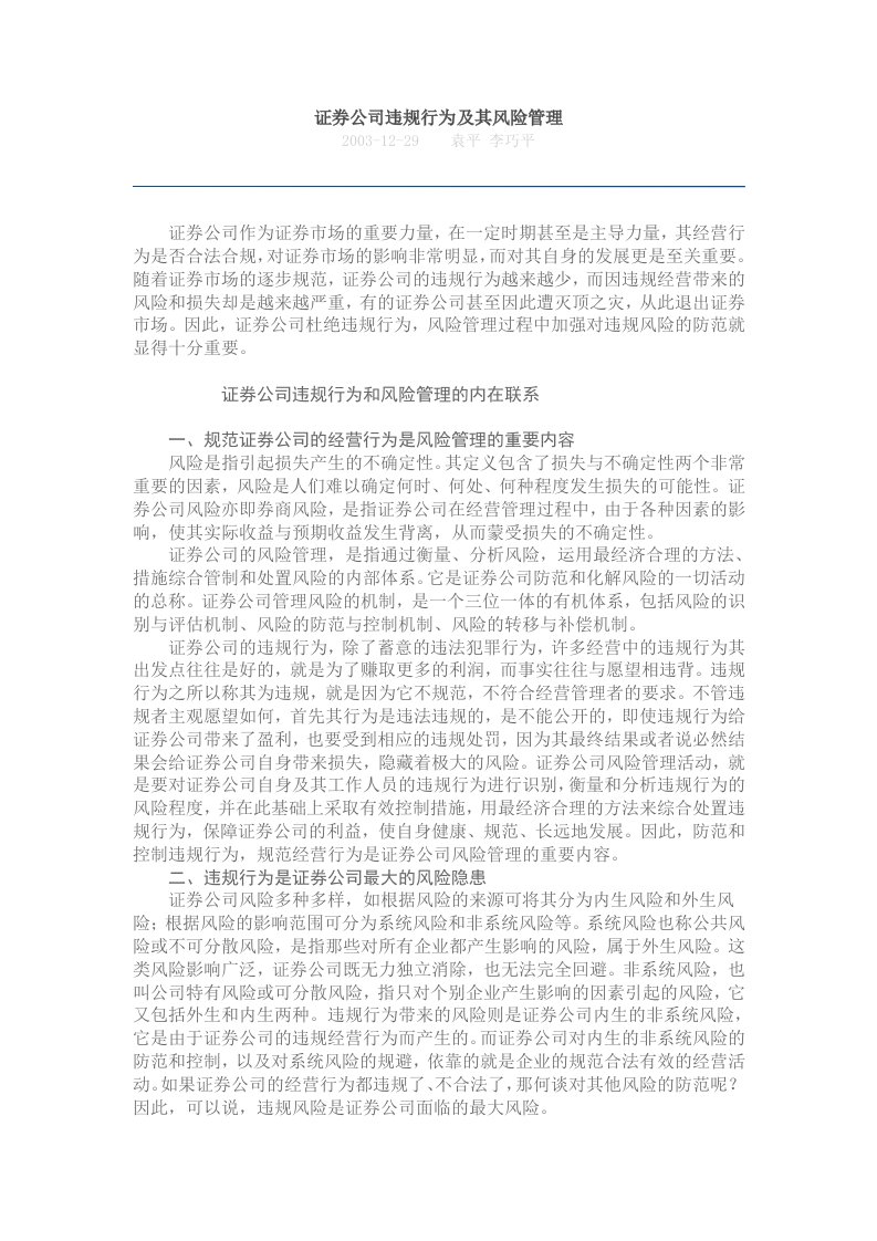 证券公司违规行为及其风险管理